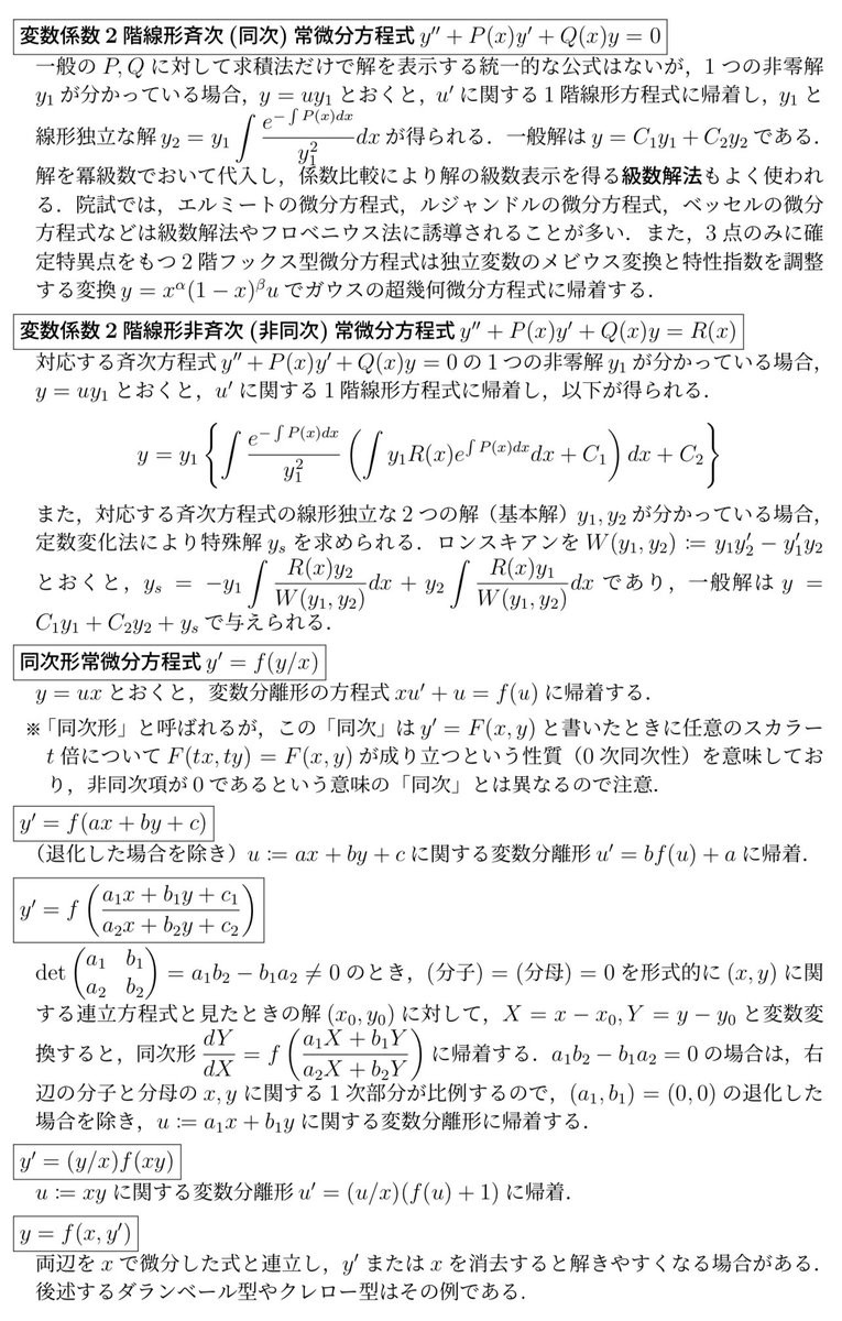 keisankionwykip's tweet photo. 理工学系(純粋数学系を含む)の院試や定期試験でよく出てくる常微分方程式のパターンと解法をまとめました。 https://t.co/VGePsSk75K