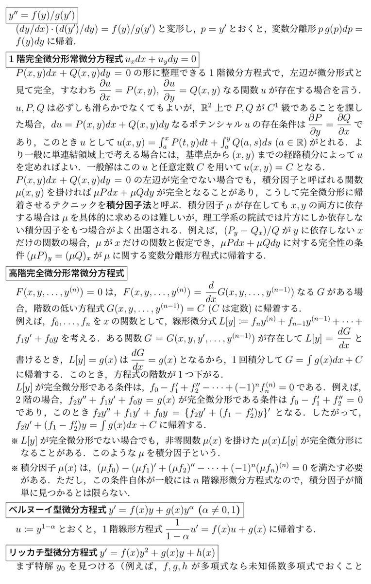keisankionwykip's tweet photo. 理工学系(純粋数学系を含む)の院試や定期試験でよく出てくる常微分方程式のパターンと解法をまとめました。 https://t.co/VGePsSk75K