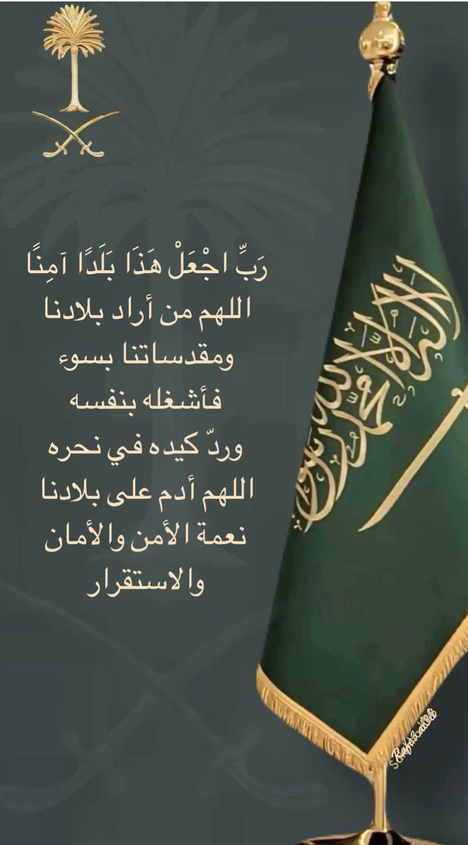 R_M_AL_ALI's tweet photo. اللهم اجعل هذا البلد آمنًا مطمئنًا، 🇸🇦وارزق أهله السكينة والاستقرار، واحفظه من كل سوء. https://t.co/8qRLVqdAbO