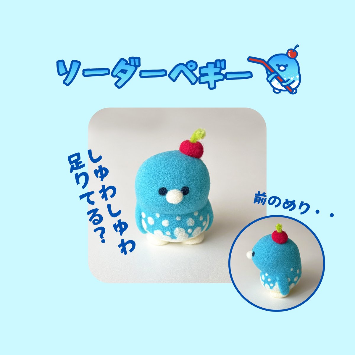 kens_work's tweet photo. 「しゅわしゅわ🥤」しているペギー🐧✨
暑い日にいかがでしょう☀️

#羊毛フェルト #ハンドメイド https://t.co/gURqmFQXmU