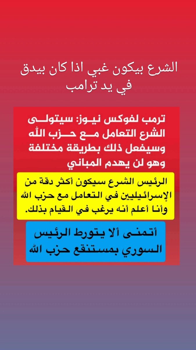 SA47156625's tweet photo. #ترامب لفوكس نيوز سيتولى #الشرع التعامل مع #حزب_الله وسيفعل ذلك بطريقة مختلفة وهو لن يهدم المباني
#الرئيس_الشرع سيكون أكثر دقة من #الإسرائيليين في التعامل مع حزب الله وأنا أعلم أنه يرغب في القيام بذلك.
أتمنى ألا يتورط #الرئيس_السوري بمستنقع #حزب_الله https://t.co/K51YO5YZWu