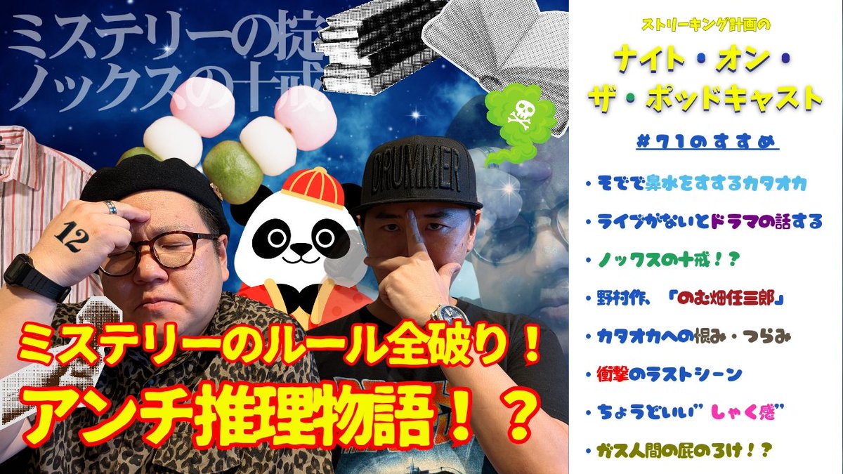 streaking_games's tweet photo. 【Podcast更新】
収録中の〇人事件？
ミステリーの掟"ノックスの十戒"を全て破り散らかした推理物語が始まる。。

えー、のむ畑任三郎でした。
YouTube:https://t.co/QBvmSkwoUB
Spotify:https://t.co/ImcFBK8OZP https://t.co/gleqTTANda