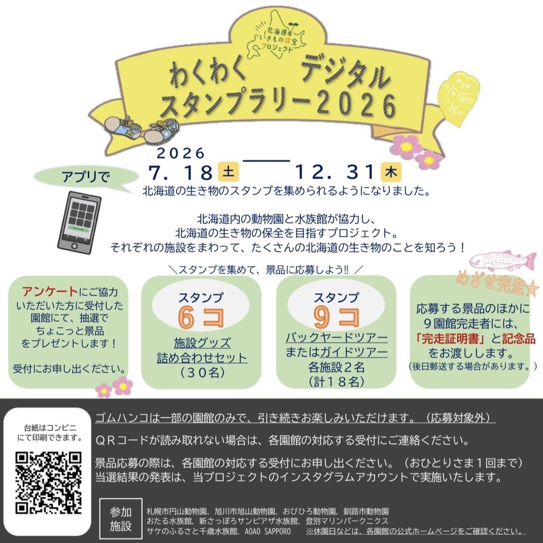 お知らせ】 「わくわくデジタルスタンプラリー2026」が本日7月18日から