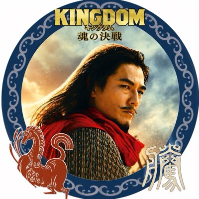 kanamescafe's tweet photo. キングダム「魂の決戦」公開中！！ https://t.co/EL9ITuXy6Y
