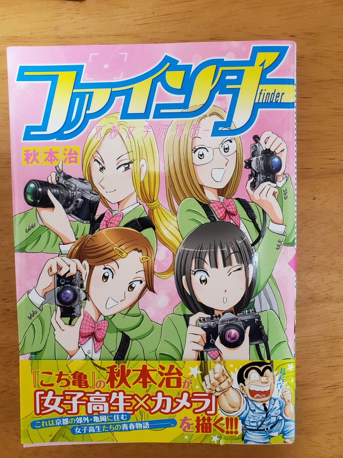 saityorou's tweet photo. 2023年にポストしました。「こち亀」の作者秋本治先生が京アニが好きでユーフォの聖地である宇治にも訪れ感化された京都亀岡が舞台の「ファインダー」という漫画を描かれたことを再ポストさせてください。2020年7月18日朝日新聞の記事です。
#PrayForKyoani https://t.co/4yB87WBxgj