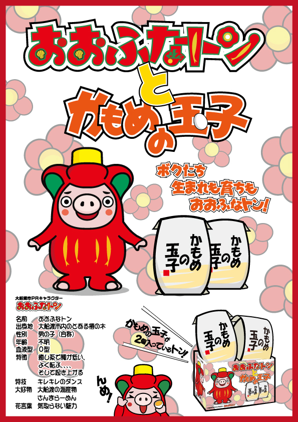 kamometerrace's tweet photo. 大船渡市のキャラクター ＃おおふなトン と ＃かもめの玉子 がコラボしました✨

ほっと癒される〝おおふなトン〟のかわいいパッケージが新登場！！

食べた瞬間、思わず笑顔になる組み合わせですね🥰

🔹『おおふなトンとかもめの玉子』かもめの玉子2個入
🔹価格 421円

＃大船渡
＃大船渡市
＃岩手 https://t.co/om6pVrGz0b