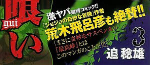 175desuyon's tweet photo. 嘘喰いのエアポーカーを読めbotになった僕「嘘喰いのエアポーカーを読め」

本編ネタバレ無しで全然知らない人に向けて言うなら、ジョジョの荒木先生が3巻の時点で帯にコメントしてたんですよォ〜〜〜〜〜〜〜〜〜〜（記憶だと1巻からだけど失念）
読んでェェェェェ〜〜〜〜〜〜〜〜〜〜！！！！！！！ https://t.co/Td6z1KXuSt