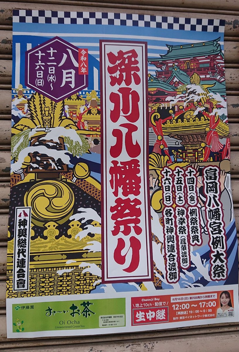 深川福々」最新号：3年に一度の富岡八幡宮の本祭り（深川八幡祭り）が