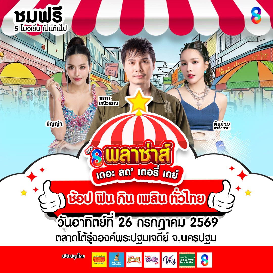 Sabaideetv_ch's tweet photo. ช่อง8พลาซ่าส์เดอะลดเตอรี่เดย์ มินิคอนเสิร์ต แมน มณีวรรณ, ธัญญ่า อาร์สยาม และ ต้นข้าว อาร์สยาม
แจกใหญ่ "ถุงนำโชค ช่อง 8" ลอตเตอรี่เก่ามีค่า เอามาลุ้นรางวัลใหญ่ในงานฟรี วันอาทิตย์ 26 ก.ค.นี้ ตลาดโต้รุ่งองค์พระปฐมเจดีย์ จ.นครปฐม 17.00 น. เป็นต้นไป ชมฟรีตลอดงาน
#ช่อง8 https://t.co/ZZupEZdIQ4