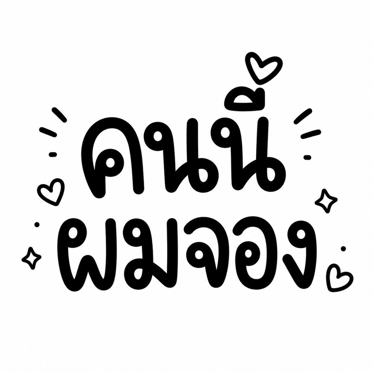 JackBam_77's tweet photo. ใครมีโมเม้นท์ สายตา การกระทำ อาการที่แสดงว่า คนนี้ผมจอง บ้างคับ.... https://t.co/j7rvh5za2D