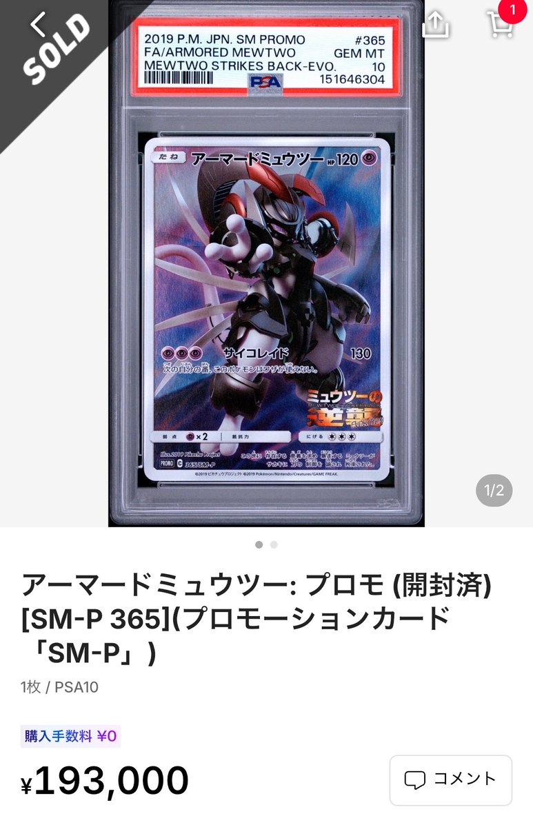 アーマードミュウツー 193000円sold。 流れきてるね。