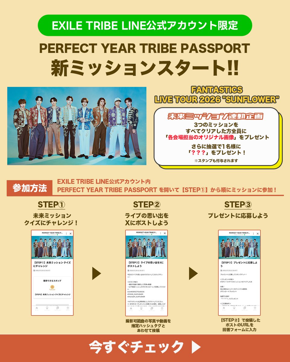 fantastics_live's tweet photo. ˗ˏˋ #サンフラワープロジェクト ˎˊ˗

#SF_FNT SHIZUOKA🌻
未来ミッション詳細発表📣

各公演のMC中に行われていた”未来ミッション”
静岡以降の公演では来場者の皆様に
ミッションに挑戦していただきます📣

撮影許可楽曲中に🙌
各地方の担当がとあることを...??🤫
⚠️撮影の準備をお忘れなく!!

- 未来ミッション -
①クイズにチャレンジ
②ライブの思い出をXにポストしよう
撮影許可曲の映像や写真を添付してください📱
③アンケートに答えてプレゼントに応募しよう

EXILE TRIBE LINE公式アカウント
PERFECT YEAR TRIBE PASSPORTにて
チャレンジしてください✨

＜実施期間＞※期間が短いのでお早めに挑戦してください！
7/18(土)公演：
7/18(土)18:30〜7/19(日)11:59

7/19(日)公演：
7/19(日)17:30〜7/20(月)11:59

🔗 https://t.co/QARyQKA8d1

#SF_FNT #SUNFLOWER
#FANTASTICS