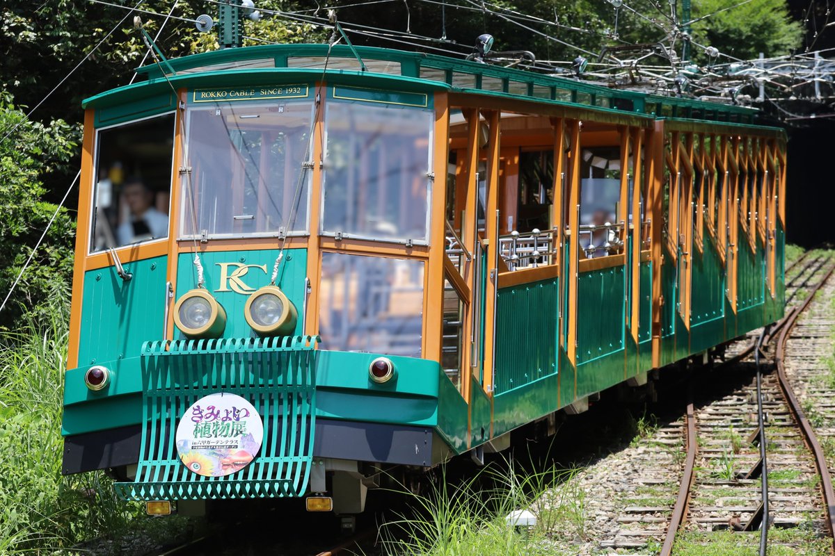 六甲ケーブル【公式】 (@Rokko_Cablecar) / Posts / X