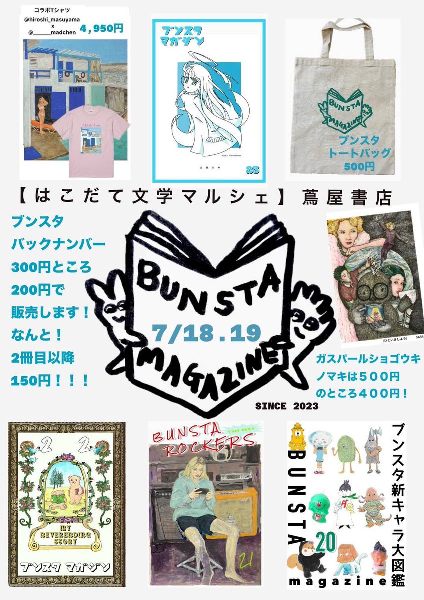 kitchen_janjan's tweet photo. いつもお世話になってるブンスタさんが7/18(土)、7/19(日)の2日間蔦屋書店にて「はこだて文学マルシェ」に出店するそうです📚
Tシャツやトートバッグ、ブンスタのバックナンバーなどを販売いたします✨
興味のある方は是非足を運んでみて下さい😊
ちなみに、ブンスタ最新号は当店にも置いてあります📖 https://t.co/lSPnhAxXW2