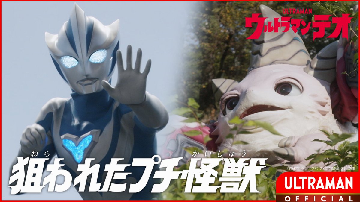 ウルトラマンテオ公式 tweet media