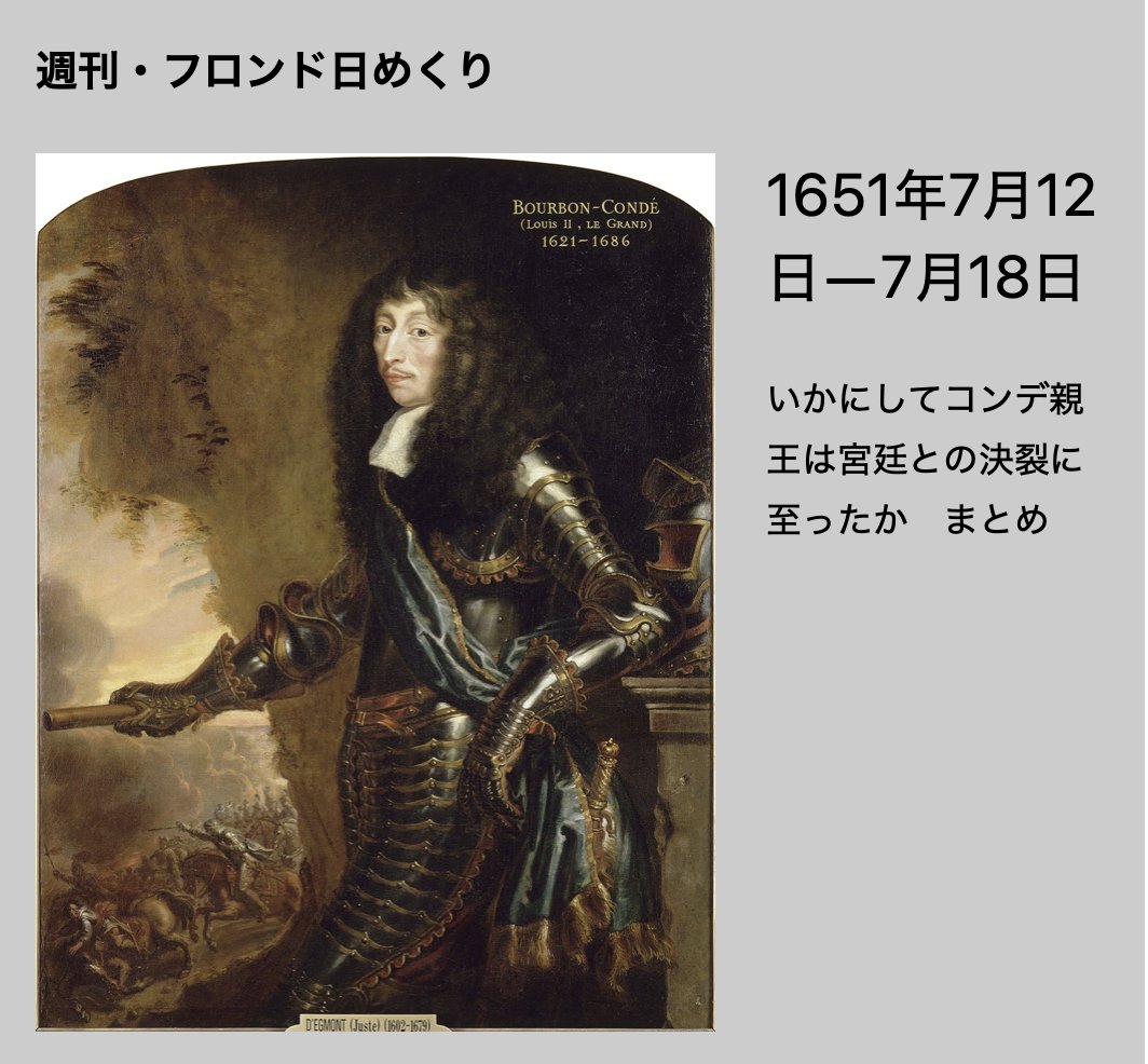 journal_Fronde's tweet photo. 週刊・フロンド日めくりが更新されました！

暑いので短め🤭
サクッと、コンデ親王の置かれている状況を…

なんでまとめるかっって？
そりゃ、これから一大事が始まるからですよ、皆さん
フロンドの乱シーズン２、1651年夏の陣　じわじわ来てますぜ　by 本の行商人ジャック

https://t.co/ccGLRg8rc2 https://t.co/ItOJ53sCAt