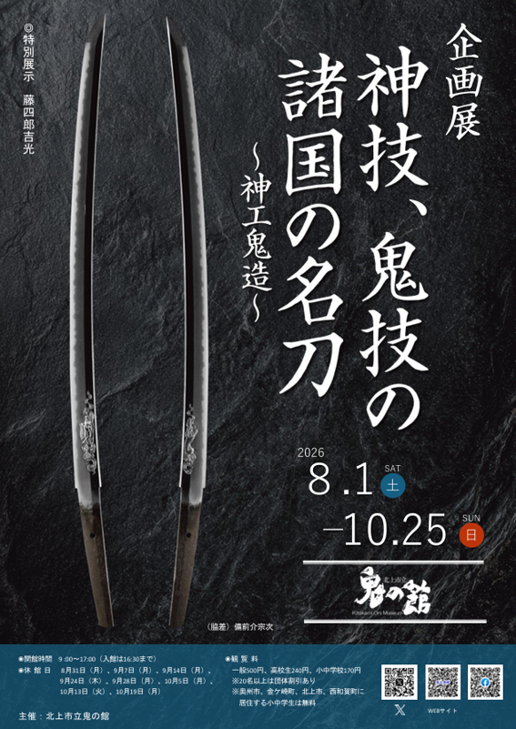k_oninoyakata's tweet photo. 👹企画展「神技、鬼技の諸国の名刀」

●会期：R8年8月1日～10月25日
●開催期間中の休館日：
8/31、9/7、9/14、9/24、9/28、10/5、10/13、10/19
●観覧料：一般500円、高校生240円、小中学生170円

東北地方で作刀された「宝寿」や、名刀と名高い「藤四郎吉光」など、全国の刀剣16振を展示します。 https://t.co/vFOTDDV5UM