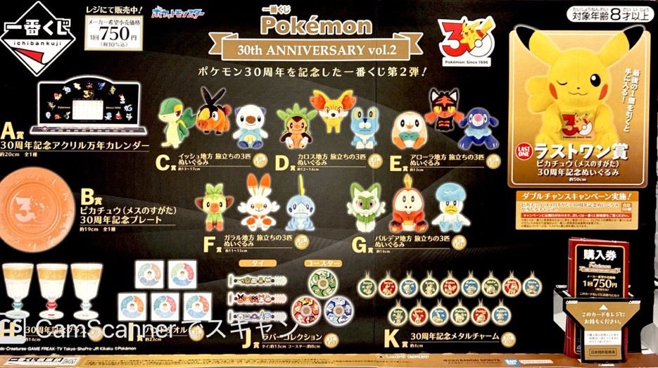 一番くじ Pokémon 30th ANNIVERSARY vol.2 ＼ いよいよ本日7/18(土)朝
