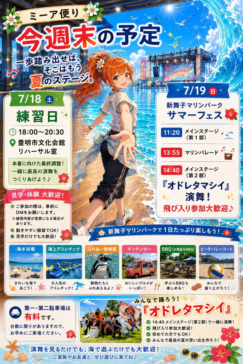 meetia_voice's tweet photo. ミーア便り📮

今日は18:00〜20:30、
豊明市文化会館リハーサル室で練習です✨

そして明日7/19(日)は
新舞子マリンパークサマーフェスへ🏖️

本番前最後の練習！
『勇気の譜』をさらに磨いて、
夏の海へ届けます☺️🔥

#Meetiα #ミーア #よさこい https://t.co/gAvyoMDRFH