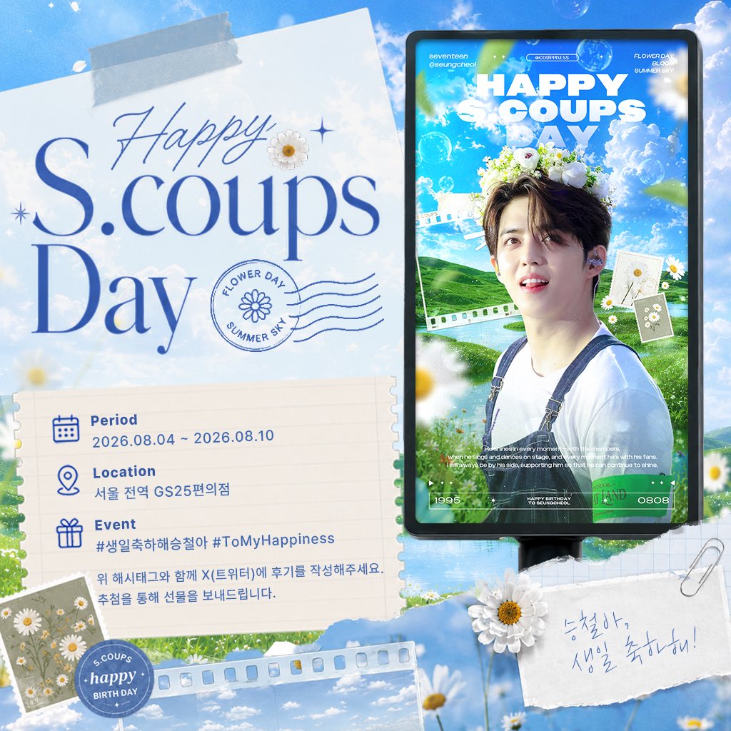couppiness's tweet photo. 승철이의 생일을 기념하며
서울 전역 GS25 편의점 전광판 광고를 진행합니다.
여름 중 가장 빛나는 하루가 되길 바라며,
많은 관심 부탁드립니다.

📍 𝑷𝒆𝒓𝒊𝒐𝒅
26.08.04(Tue) ~ 26.08.10(Mon)

📍 𝑳𝒐𝒄𝒂𝒕𝒊𝒐𝒏
서울 전역 GS25 편의점

📍 𝑬𝒗𝒆𝒏𝒕
#생일축하해승철아
#ToMyHappiness

#세븐틴 #seventeen
#에스쿱스 #scoups #エスクプス
#최승철 #승철 #seungcheol #choiseungcheol