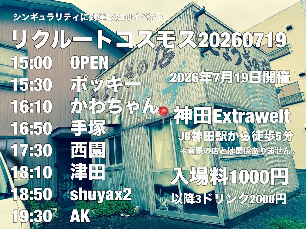 twodar's tweet photo. 今週日曜です！よろしくお願いします
◼️ 7/19（日）
シンギュラリティに到達したオールジャンルDJイベント #リクルートコスモス
◼️ Cafe &amp; Bar Extrawelt  (神田extrawelt) open 15:00〜
◼️ ¥1000
◼️ Guest DJ
shuyax2
◼️ リクコスDJ's
煉獄/ポッキー/かわちゃん/手塚/西園/津田/AK https://t.co/BJs3KKHya6