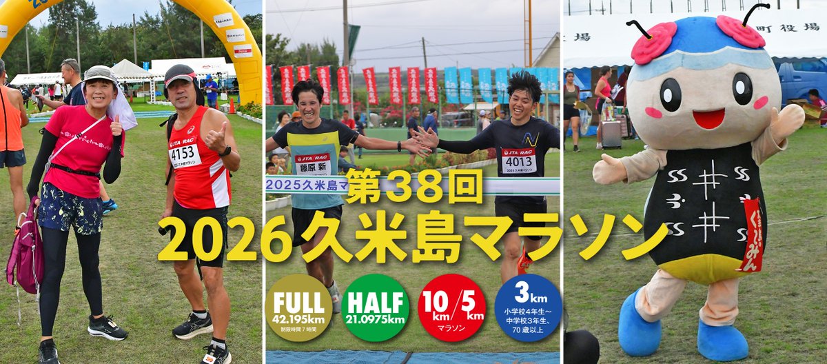 zero_uchida_'s tweet photo. おはようございます。本日は2日ぶりに渋谷で迎える朝です。

渋谷の天気は晴れ。気温もそこまで暑くは感じません。

26年10月25日（日）、2026久米島マラソンに参加します！
https://t.co/0Oiv0gDp7c

先程、ようやく、エアーや宿泊先の調整も終えて、スケジュールを確保出来ました。

ご尽力いただいた、「球美の宿月桃」のMさんには心より感謝申し上げます🙇✨

3年ぶりに参加。そして、何気にフルマラソン部門は久米島マラソンでは初！

2020年の大会はコロナ禍だったこともあり、急遽バーチャルに変更、道に迷い50㎞近く走った思い出の大会です😅💦

ーーーーー　ーーーーー　ーーーーー

#企業公式が毎朝地元の天気を言い合う
#企業公式が朝の挨拶を言い合う
#フィットネスゼロ
#コアフォレスト
#旅ラン
#島ラン
#パン活
#ホノルルマラソン
#ロコモ予防
#フレイル予防
#ボクササイズ
#コアボクシング
#コアトレーニング
#ハワイ
#グアム
#石垣島
#健康管理一般指導員
#健康管理能力検定
#mables
#マブルス
#ShibuyaSakuraStage
#shibuya