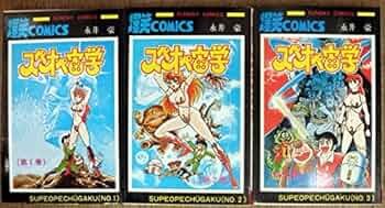 Takamane_x's tweet photo. 「スペオペ宙学」
1978年から小学館の少年サンデーで連載の永井豪による漫画。単行本は秋田書店から全3巻が刊行された。

宇宙の様々な星から人材を集めた学校、スペオペ宙学。生徒のドン・宙太は宇宙騎士志望の腕白坊主。彼は転校生の美少女、竜子・スカイウォーカーに一目惚れして奮闘するが……。 https://t.co/SHTXvMU8LF