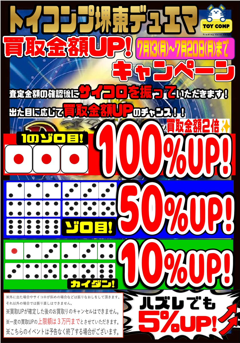 toycomp6's tweet photo. ✨トイコンプ堺東✨
デュエマ買取UPキャンペーン‼️

7/13(月)〜7/20(月)にデュエルマスターズで行います‼️
サイコロを振って出た目で…

⚡⚡今週はデュエルマスターズ⚡⚡
💎最大2倍UPのチャンス‼️
✨外れてもなんと必ず+5％✨
売るなら今🔥

まとめて持ってきてください！
#デュエマ https://t.co/7L0694mPLJ