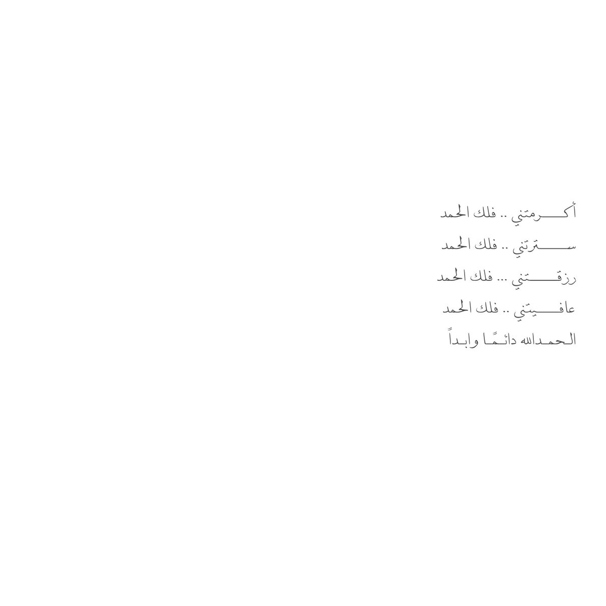 __11zxx's tweet photo. أكــــرمتني .. فلك الحمد
ســـــترتني .. فلك الحمد 
رزقـــــتني ... فلك الحمد
عافــــيتني .. فلك الحمد
الـحمـدالله دائـمًـا وابـداً https://t.co/0VEDtS5Woh