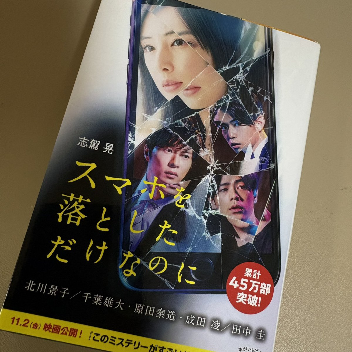 setuyakubooks's tweet photo. 彼氏がスマホを落とした。
戻ってきた端末は狡猾なハッカーに改造され、麻美の生活は監視下に置かれる。
SNSを介して日常が狂気に侵食されていく恐怖。
時を同じくして山中で身元不明の遺体が相次ぎ発見される。
#スマホを落としただけなのに #志駕晃 ＃読了
https://t.co/NynkR7bl25 https://t.co/qIL8MKxZdb