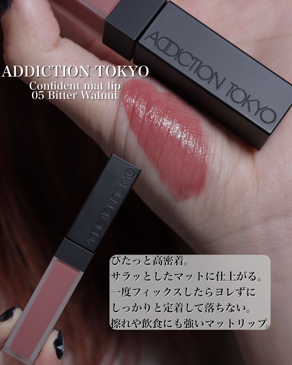 sealazarashi1's tweet photo. LIPSを通してアディクション コンフィデント マットリップ 005Bitter Walnutをいただきました🌸

めーっちゃくちゃに落ちにくいマットリップ！落ちにくいと謳ってるリップの中でも上位に入るくらいには落ちない。
ピタッと密着で磨りガラスみたいな質感も綺麗👏
【PR】 https://t.co/FhFgyX6oJK