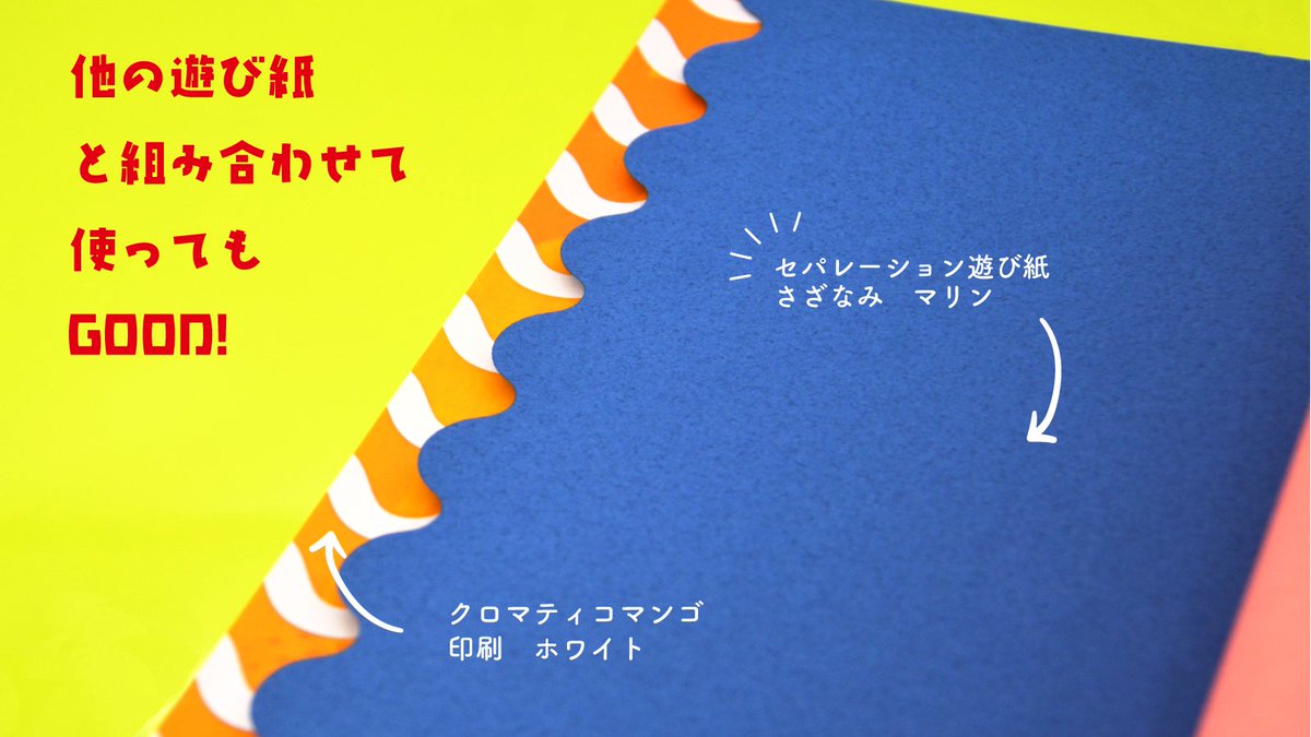ShimayaTokyo's tweet photo. 【セパレーション遊び紙　さざなみ🌊】

波型にカッティングされた、かわいい遊び紙です
すき間から下の紙がちらりとのぞき、一冊を楽しく演出します！
本文の紙や印刷色を変えたり、遊び紙をもう一枚重ねたり、組み合わせ次第で、さまざまな見せ方をお楽しみいただけます✨
https://t.co/otStgnxT4K https://t.co/Wl5s5U8nv1