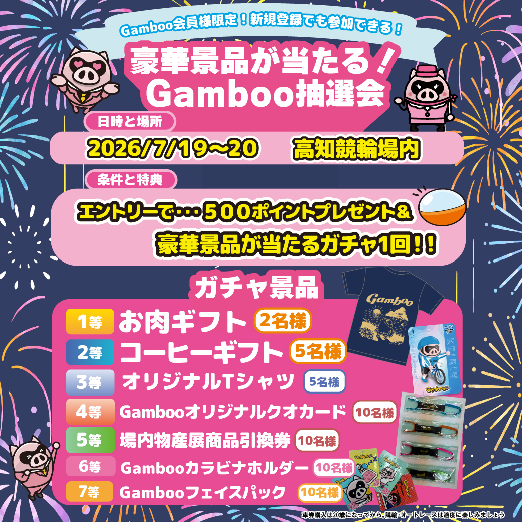 Gamboo_jp's tweet photo. 7/19(日)～20(月祝) 高知競輪場内にて、#Gamboo ブースを出展致します🚴

Gamboo会員様は豪華景品が当たるチャンス💞
さらに！1日1回、来場ポイントとしてGambooポイント500ptsをプレゼント🎁
会員ではない方も…その場で新規利用登録していただければ参加可能です🫶

詳細はこちら🈁
https://t.co/v8ByLHgg5u

#高知競輪場 へお越しの際は、Gambooブースへぜひお立ち寄りください😆

#サマーナイトフェスティバル #高知けいりん