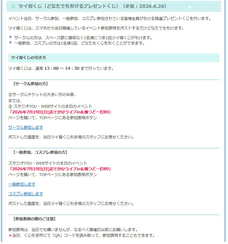 📣2026年7月19日(日)開催❣️ 【おでかけライブin札幌つどーむ89