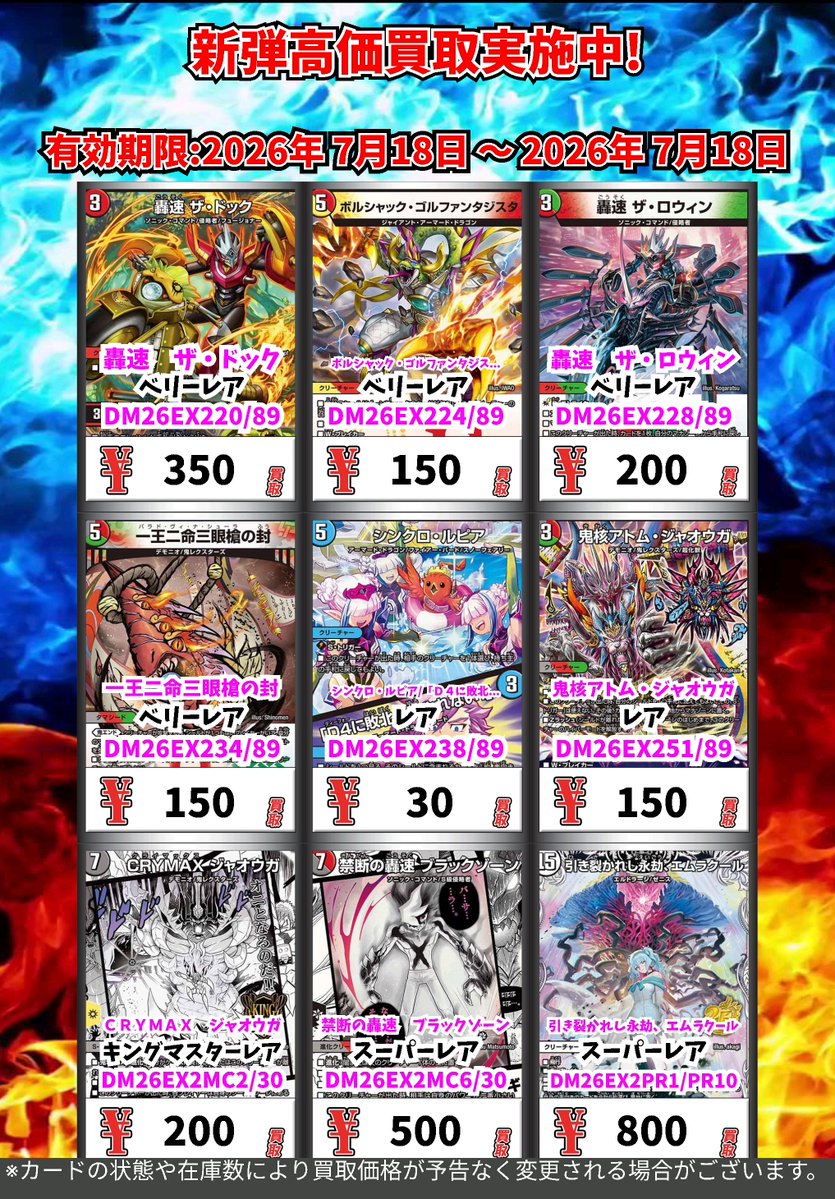 デュエルマスターズ →高価買取 7/18まで ※一定枚数に達し次第価格変更