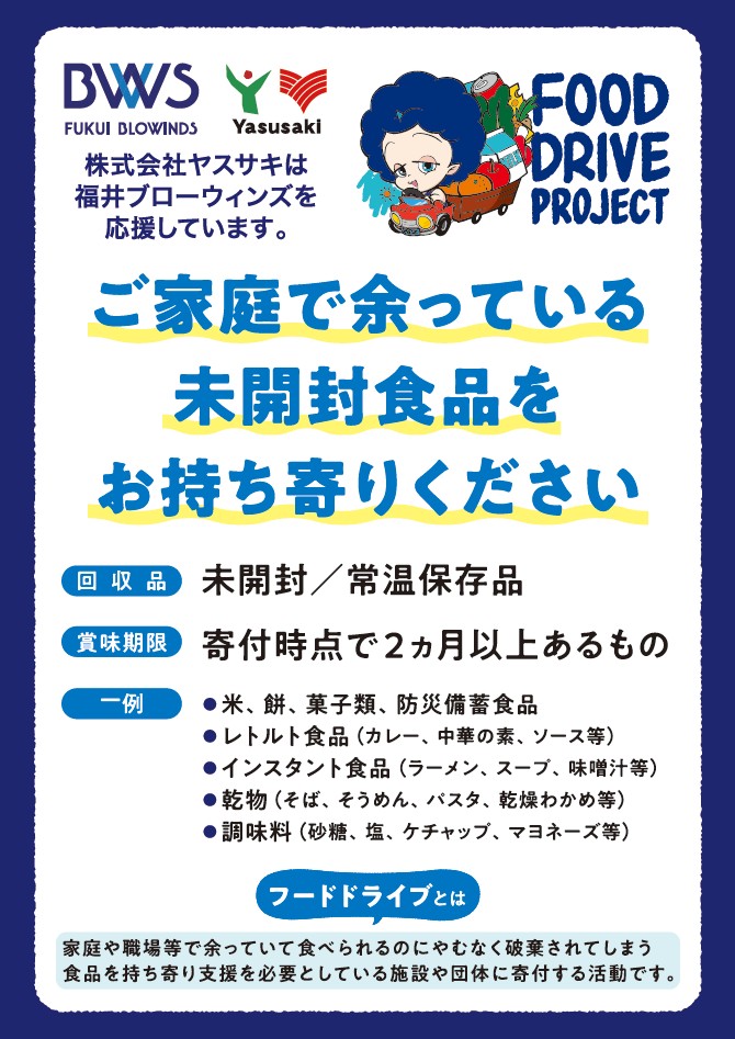 PARIO_CiTY's tweet photo. 「福井ブローウィンズ」とのFOOD DRIVE PROJECT✨
パリオCiTYでは1階フロアに常設されているのをご存じでしたか⁉️
FOOD DRIVE PROJECTは家庭や職場等で余っていてたべられるのにやむなく破棄されてしまう食品を持ち寄り、支援を必要としている施設や団体に寄付する活動です😊
#SDGs #食品ロス削減 https://t.co/uvfEQoKNAE