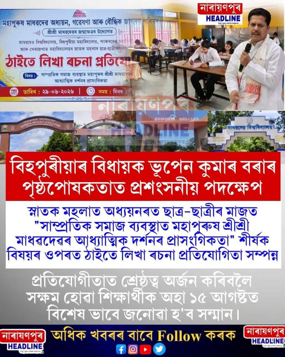 BhupenKBorah's tweet photo. I am delighted to share that Smti. Kaberi Borah of Bihpuria College has secured First Position in the recently declared results of the essay writing competition organized by the Mahapurush Madhavdev Study, Research and Intellectual Awakening Council, under My patronage.

The competition was held on the theme:

"The Relevance of Mahapurush Srimanta Madhavdev's Spiritual Philosophy in Contemporary Society."

As the winner, Smti. Kaberi Borah will be felicitated with a cash award of ₹51,000, a certificate, and other honours in recognition of her outstanding achievement.

This initiative was conceived with the objective of taking the spiritual philosophy, timeless values, and humanistic ideals of Mahapurush Srimanta Madhavdev to the younger generation. I firmly believe that such creative and intellectually enriching competitions inspire students to engage deeply with our rich cultural and spiritual heritage while nurturing critical thinking and academic excellence.

I extend my heartfelt congratulations to Smti. Kaberi Borah on her remarkable accomplishment and wish her continued success in all her future endeavours.

I also express my sincere gratitude to every member of the organizing committee and to the Principals of the four colleges of the Bihpuria constituency for their wholehearted cooperation and unwavering support in making this initiative a grand success. Their collective efforts have played a vital role in promoting scholarship, cultural awareness, and the enduring legacy of Mahapurush Srimanta Madhavdev among our youth.