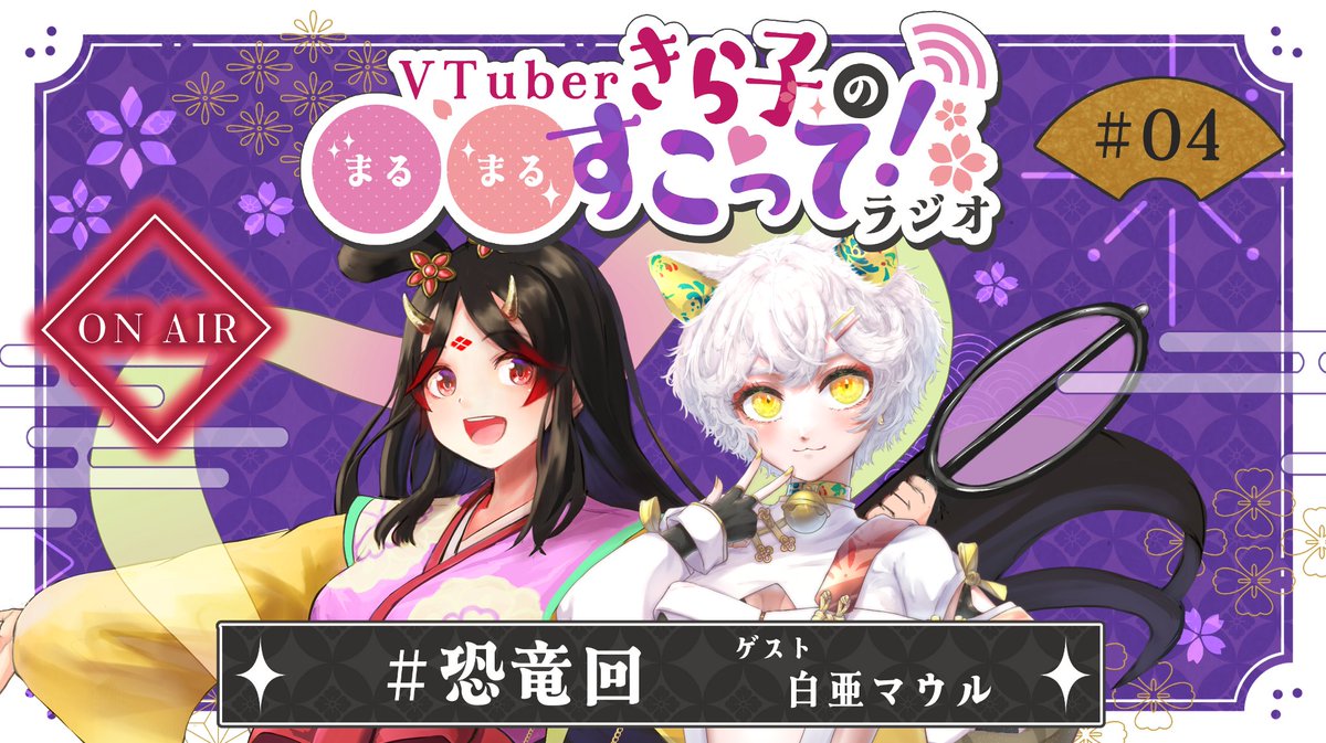 vsuko_kirako's tweet photo. 「VTuberきら子の○○すこって！ラジオ」
#Vすこ 本日22時から！
今回のテーマは【恐竜】すこって！
ゲストに白亜マウルさんをお迎えし、恐竜の魅力についてお届けします！✨ https://t.co/zlqRo5d5jB