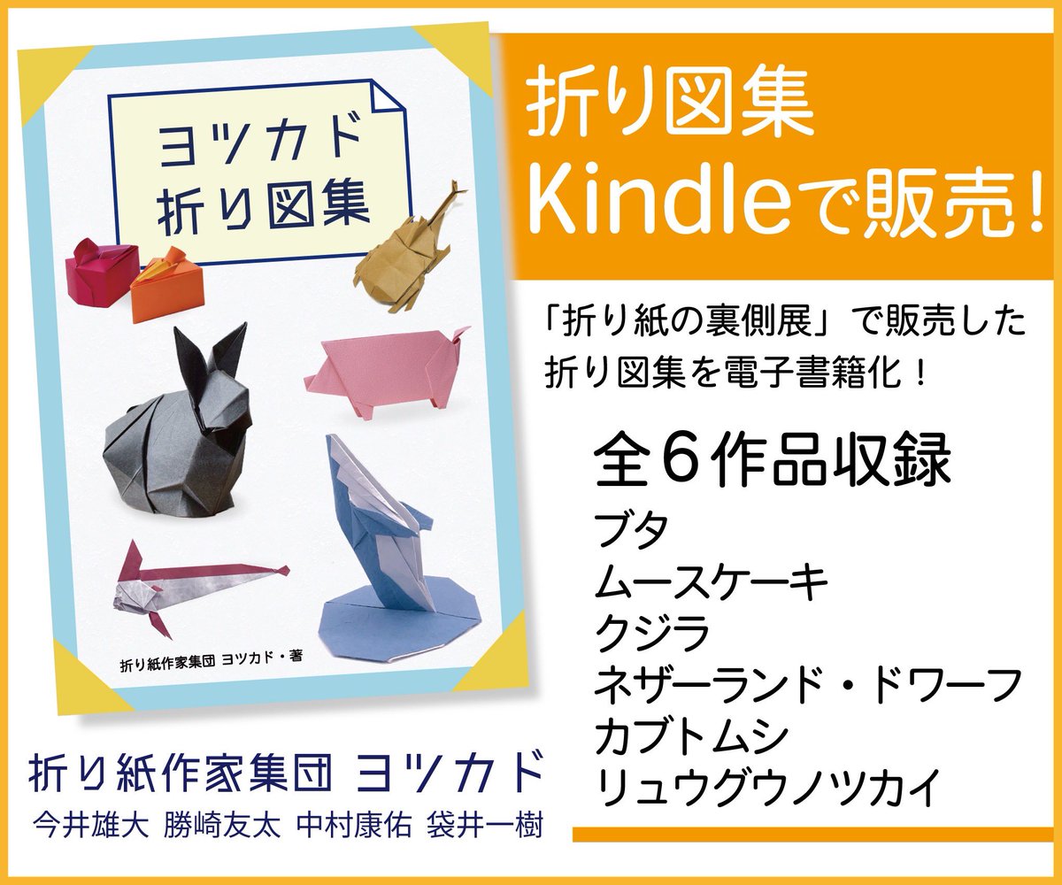 折り図集販売！ 本日 7/18〜】 2025〜2026年「折り紙の裏側展」で発表