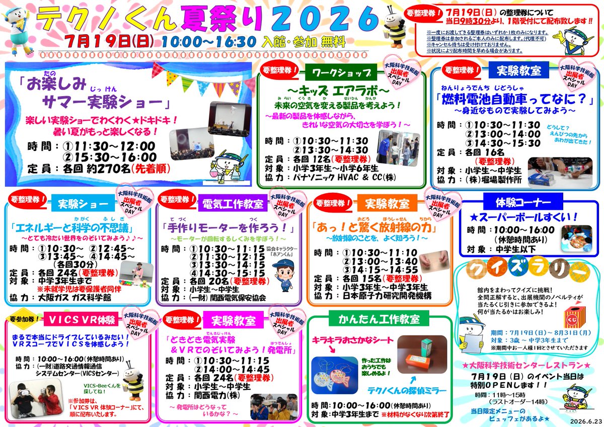 いよいよ明日は「テクノくん夏祭り」です！整理券(配布は9時30分～)や 