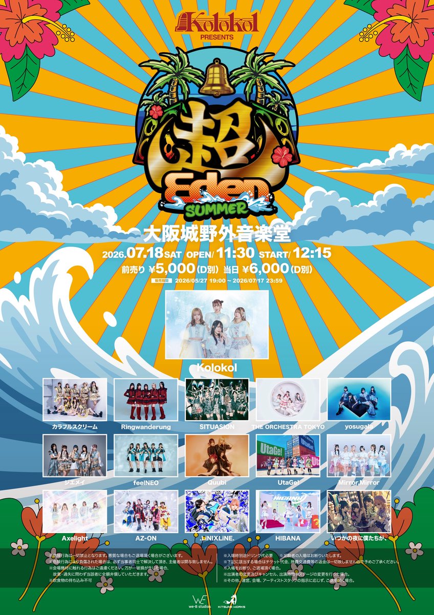 大阪】[本日はこちら🧬] 7/18(土)Kolokol PRESENTS 「超Eden SUMMER