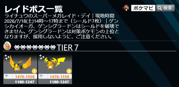pokemapi's tweet photo. ライチュウのスーパーメガレイド・デイのレイドボス変更

📅現地時間 2026/7/18(土)14時～17時まで

✅メガライチュウX、メガライチュウY（両方とも、シールド7枚）

💡「スーパーメガレイド」でシールドを破壊するために、ポケモンのメガシンカをお忘れなく

⚠️ゲンシカイオーガ、ゲンシグラードンはシールドを破壊できません。ゲンシグラードンは対策ポケモンの上位となりますが、採用しないように、ご注意ください。

▼https://t.co/j8HwTRMOxf

#ポケモンGO #ライチュウ