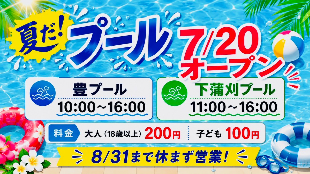 Kure_Sports's tweet photo. ／
夏季プール オープンします🍉
＼

夏休み、始まりましたね🌻
#下蒲刈プール https://t.co/xaVsey7EyV
#豊プール https://t.co/bVjBFuVGuB
は7/20にオープンします！！

皆様のお越しをお待ちしております🍧
(問) #呉市スポーツ会館 0823-22-1264

#呉 #呉市 #プール #屋外プール #とびしま https://t.co/iblP4FdKLE