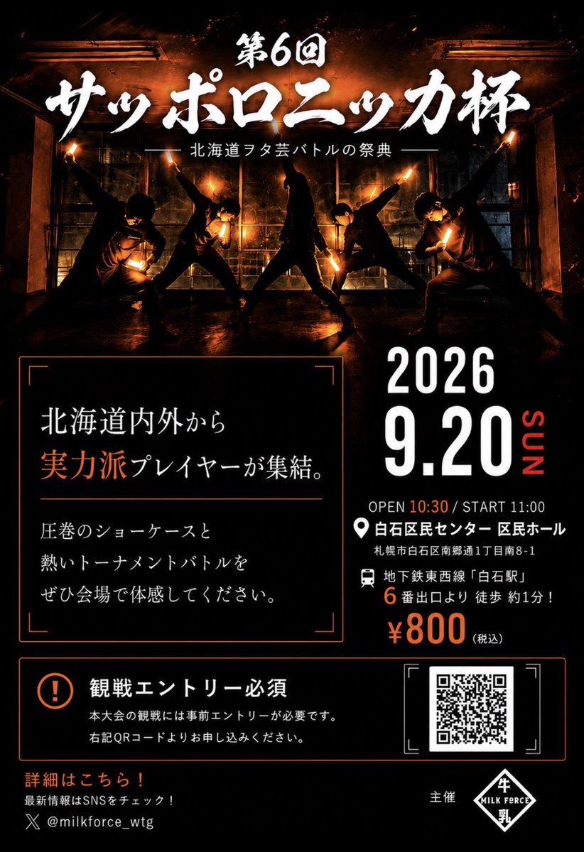 Milkforce_wtg's tweet photo. 【#第6回サッポロニッカ杯 会場変更のお知らせ】

9月20日(日)に開催される第6回サッポロニッカ杯ですが、会場側の都合により会場の変更がございます。タイムテーブルに変更はありません。

掲載されているフライヤー又はnoteより詳細をご確認ください。

よろしくお願いいたします。

#牛乳特戦隊 https://t.co/MVqDtGxUmC