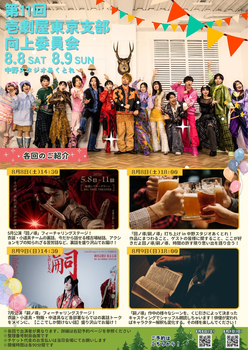 8月8日・9日開催 🗣壱劇屋東京支部向上委員会⤴️ ✨#回ノ導 #嗣ノ導
