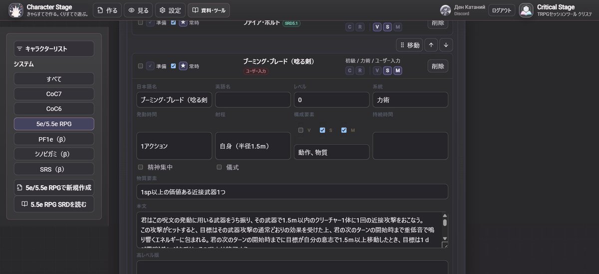 John_Katany's tweet photo. TRPGのキャラ作成ツール、キャラステはD&amp;D５版（5.5版も）に対応しています！無料ルールの範囲で呪文のデータも搭載されているので、習得する呪文を選ぶだけで、効果も確認することができます！（スゴイ！）
呪文は自由に編集できるので、その他サプリ収録のものを書き込むことも可！（ワザマエ！！） https://t.co/J9OVV9NwQM