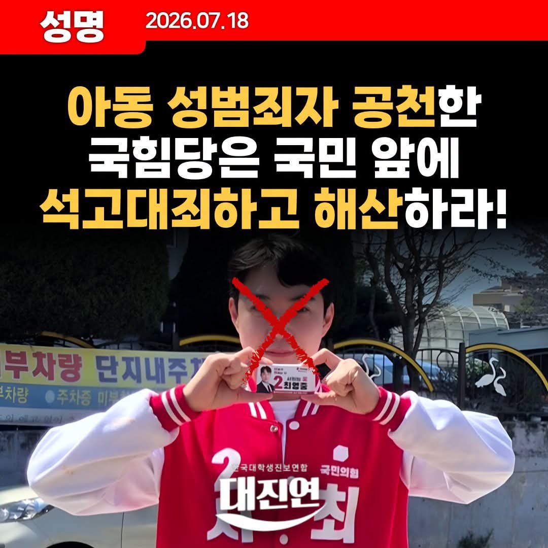 univ_jinbo's tweet photo. [성명] 아동 성범죄자 공천한 국힘당은 국민 앞에 석고대죄하고 해산하라!

이번 지방선거에서 국힘당 소속으로 당선됐던 최영중 전 청주시의원이 과거 미성년자를 상대로 성매매를 하고 성착취물까지 제작한 것으로 드러났다. 

최영중은 이에 대해 "기존에 알고 지내던 사이였고 https://t.co/1gwRoCizOj
