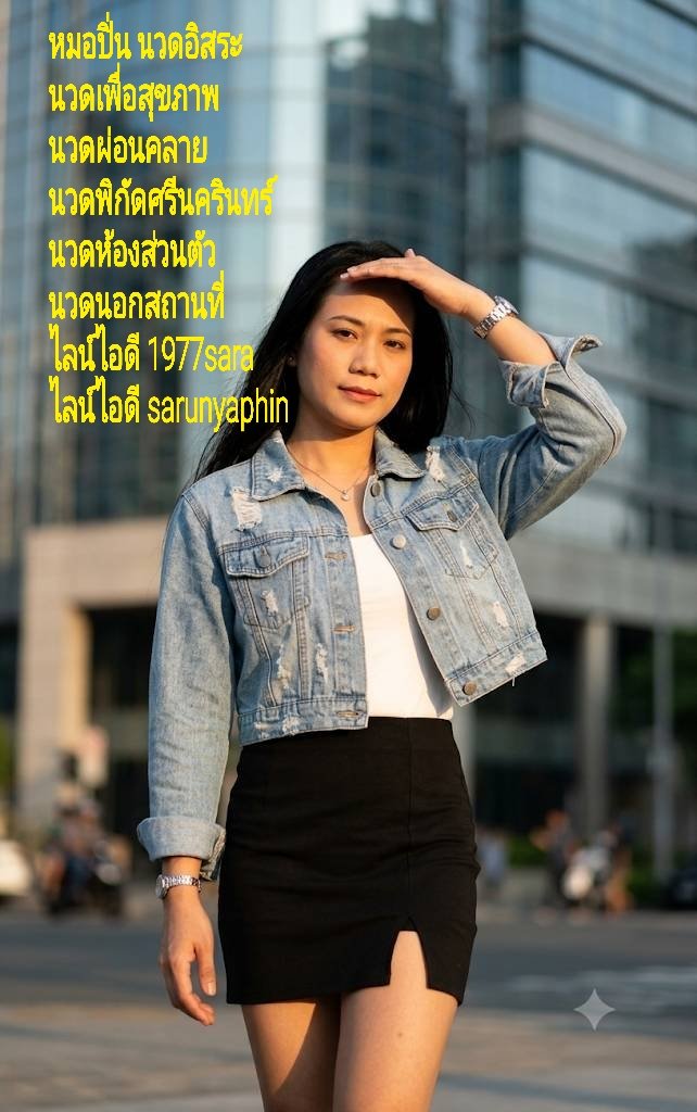 SLepholl56702's tweet photo. #หมอนวดอิสระ #นวดเพื่อสุขภาพ
#นวดพิกัดศรีนครินทร์
#นวดห้องส่วนตัว
#นวดนอกสถานที่
#ไลน์ไอดี 1977sara
#ไลน์ไอดี sarunyaphin https://t.co/dslK6dPk8M
