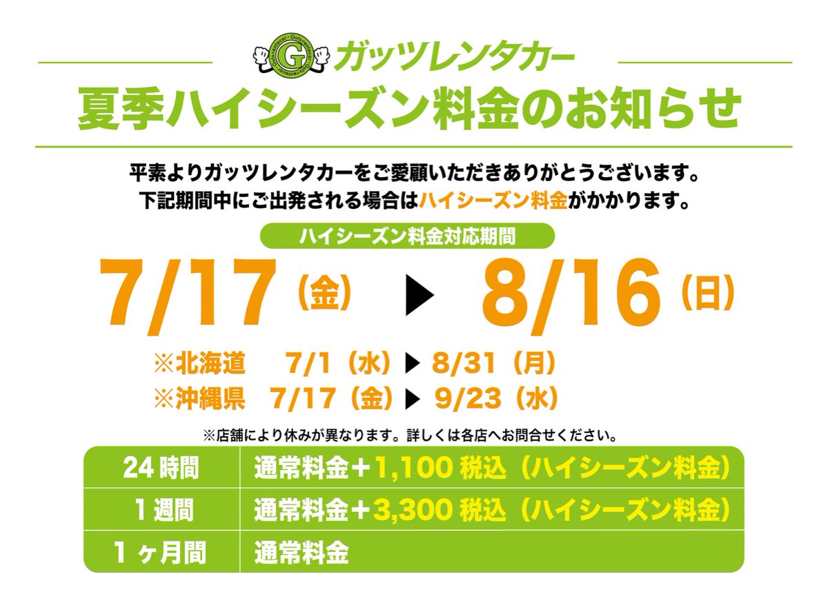 GutsMisato's tweet photo. 昨日からハイシーズン料金期間となっております‼️
ご利用時はご確認お願いいたします🙇‍♀️

又、ご予約が集中する時間帯は混雑が予想されます。
お貸出、ご返却、お問い合わせ等は順次対応させて頂きますのでご理解とご協力の程お願いいたします🙇 https://t.co/OW7PKLbglT