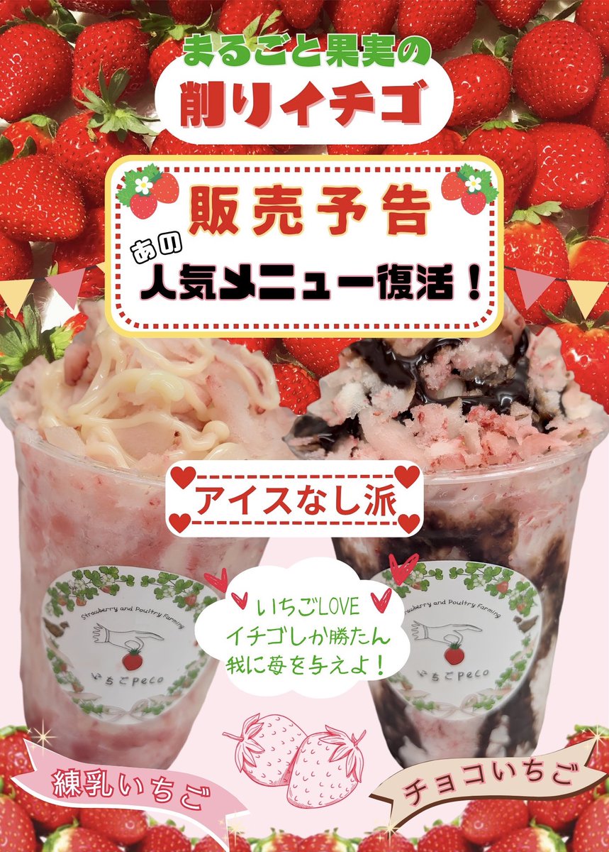TomoyaFarmSt's tweet photo. 農家の直売パーラー『いちごPeco』は10:30〜Open &amp;予告です🍓

ともや農場の完熟したイチゴを凍らせ丸ごと削る【削りイチゴ】再販します
新メニューは、チョコソースか練乳かを選べるようになってるので全部で4つの味が楽しめます🍨
販売時期はまたお知らせ致しますので
楽しみにお待ちください🤤✨ https://t.co/bMTzpiJvGS